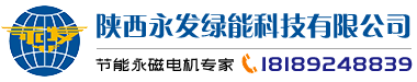 永發(fā)永磁電機,永磁潛水電機,永磁同步電機,陜西永發(fā)綠能科技有限公司